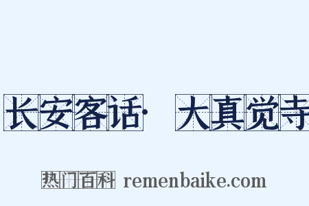 长安客话·大真觉寺是什么意思的图片